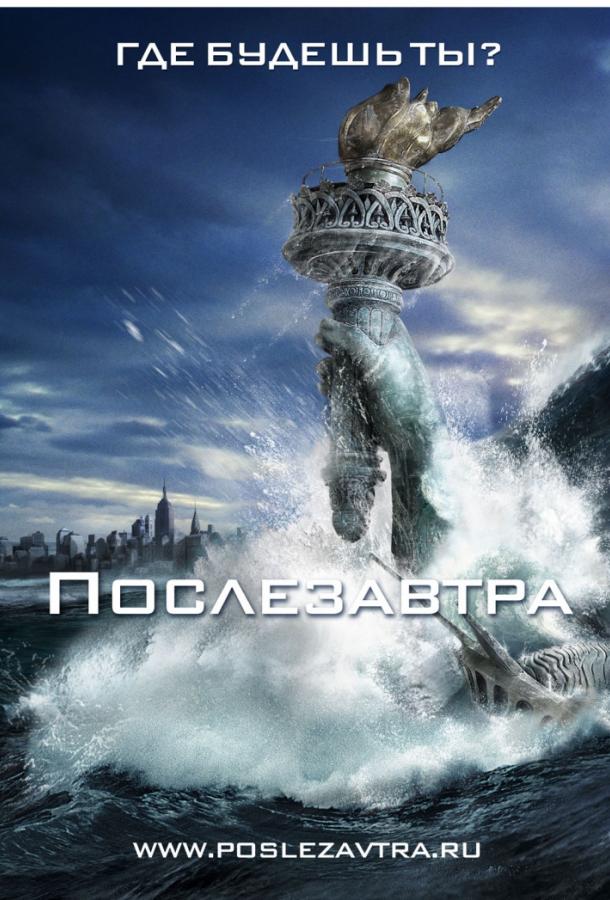 Фильм Послезавтра (2004) смотреть онлайн в HD качестве