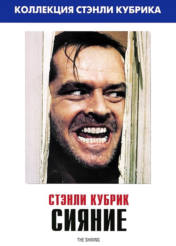 Фильм Сияние (1980) смотреть онлайн в хорошем качестве