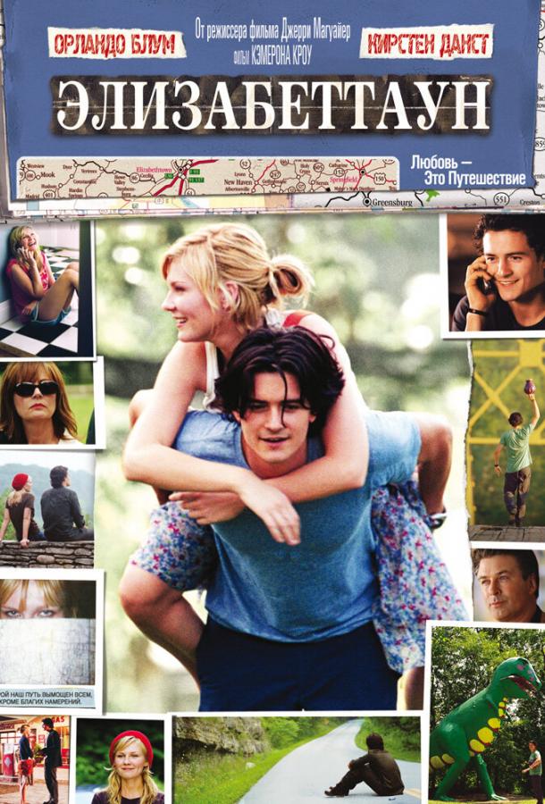 Фильм Элизабеттаун (2005) смотреть онлайн в хорошем качестве