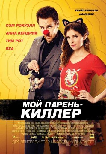 Мой парень — киллер 2015 Смотреть Онлайн Бесплатно в Хорошем Качестве