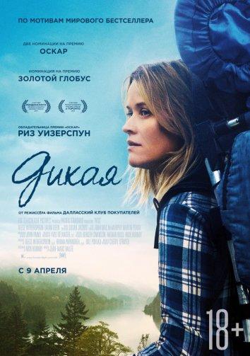Фильм Дикая (2014) смотреть онлайн в хорошем качестве