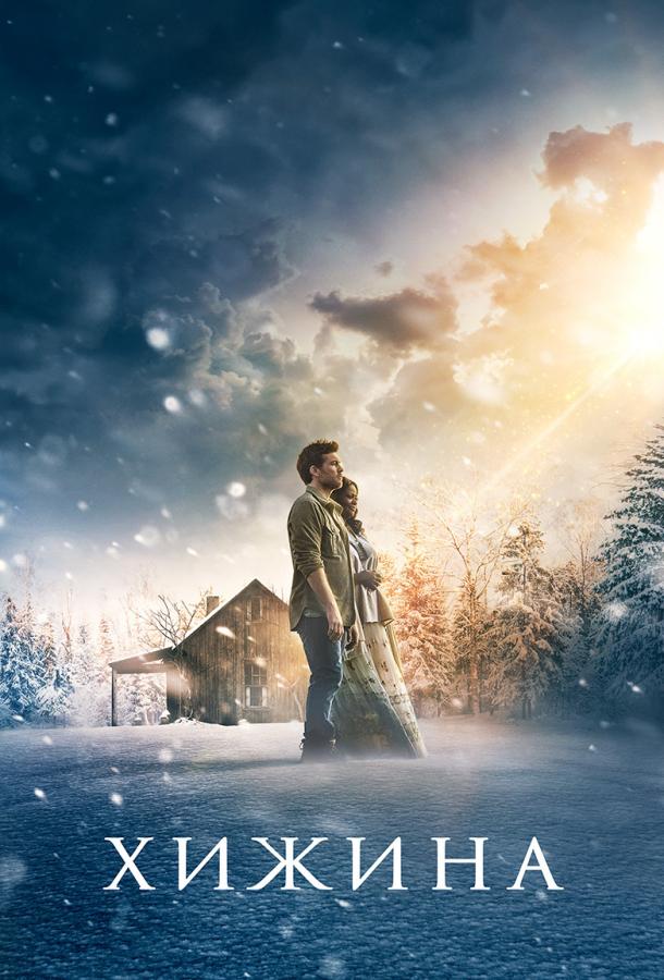 Фильм Хижина (2017) смотреть онлайн в качестве FHD