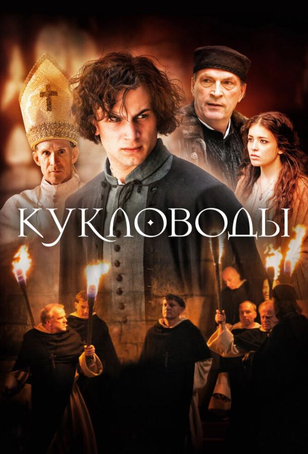 Фильм Кукловоды (2017) смотреть онлайн